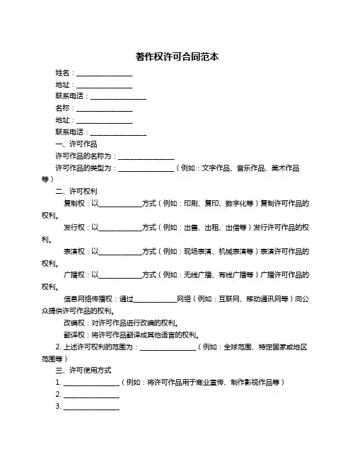 著作权许可合同范本