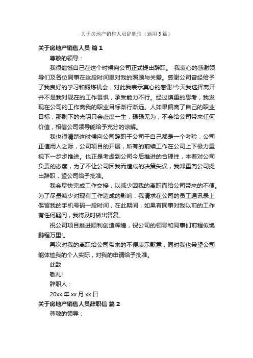 关于房地产销售人员辞职信（通用5篇）