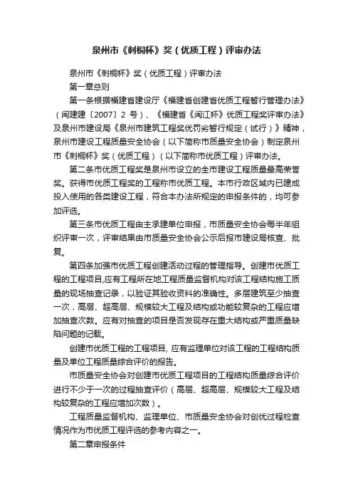 泉州市《刺桐杯》奖（优质工程）评审办法