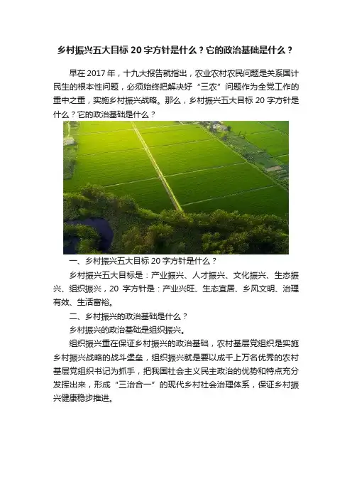 乡村振兴五大目标20字方针是什么？它的政治基础是什么？
