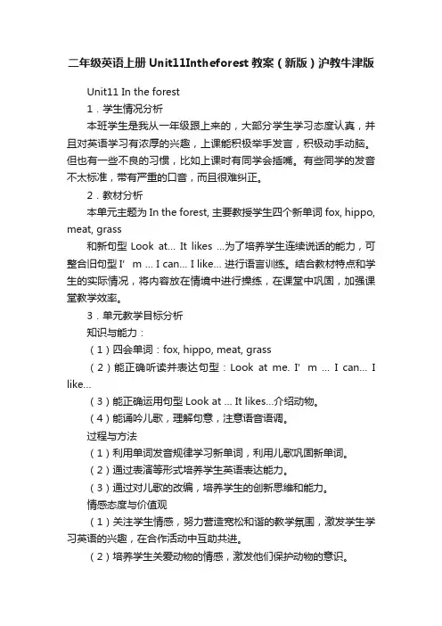 二年级英语上册Unit11Intheforest教案（新版）沪教牛津版