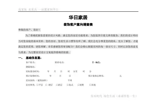客户装修意向调查表(装饰公司必备)