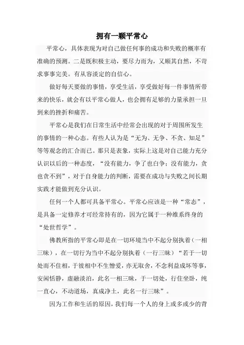 拥有一颗平常心