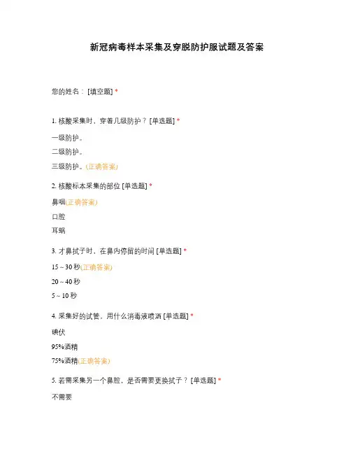 新冠病毒样本采集及穿脱防护服试题及答案
