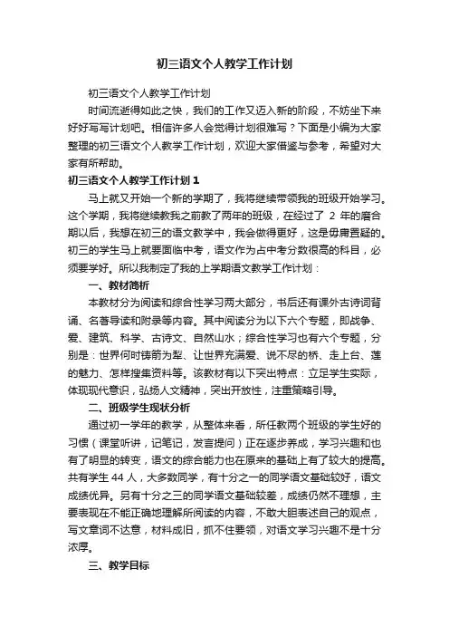 初三语文个人教学工作计划