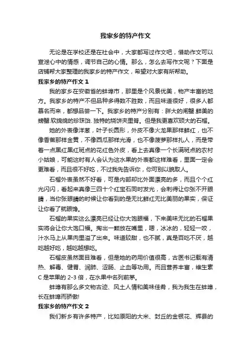 我家乡的特产作文