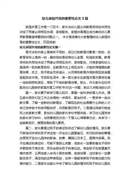 幼儿家园共育的重要性论文3篇