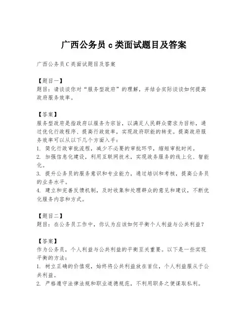 广西公务员c类面试题目及答案