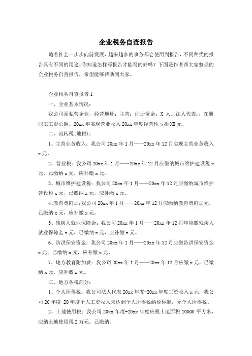 企业税务自查报告