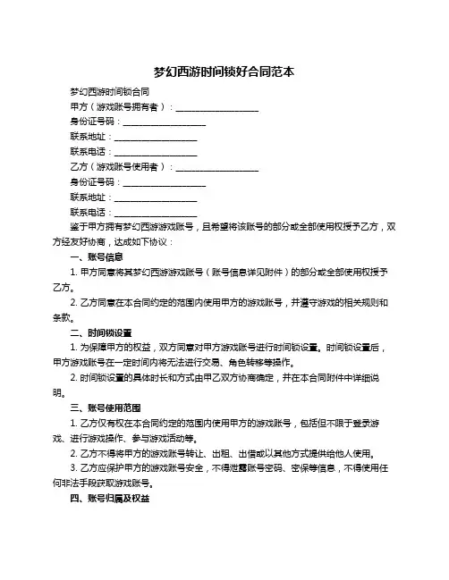 梦幻西游时间锁好合同范本