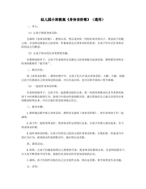 幼儿园小班教案《身体音阶歌》(通用)