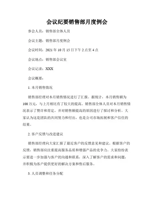 会议纪要销售部月度例会