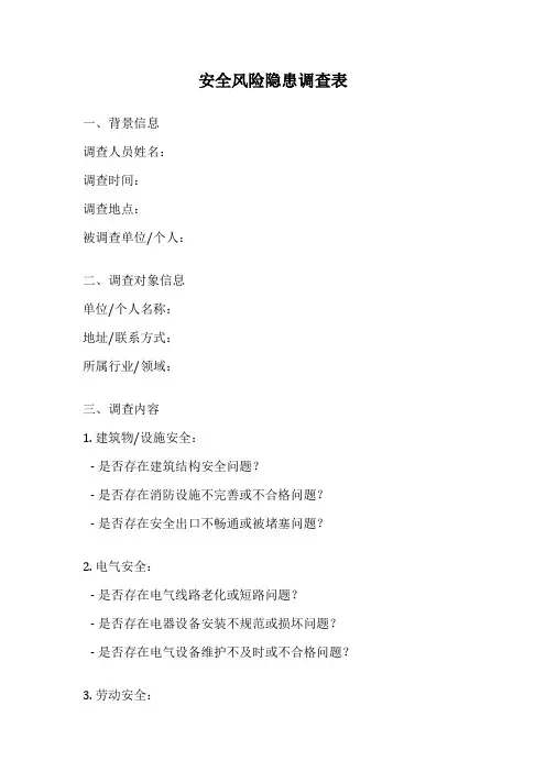 安全风险隐患调查表