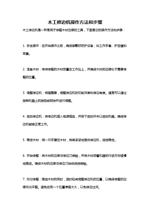 木工修边机操作方法和步骤