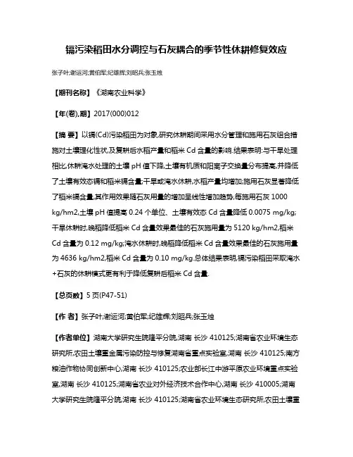 镉污染稻田水分调控与石灰耦合的季节性休耕修复效应