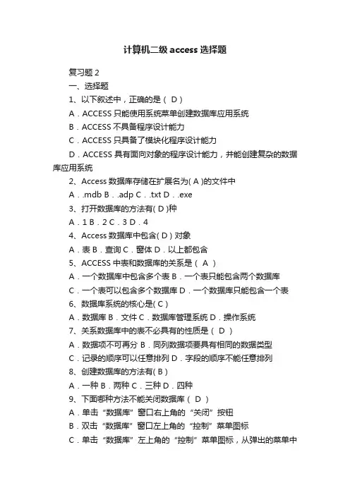 计算机二级access选择题