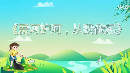 爱河护河-从我做起-课件-高中主题班会