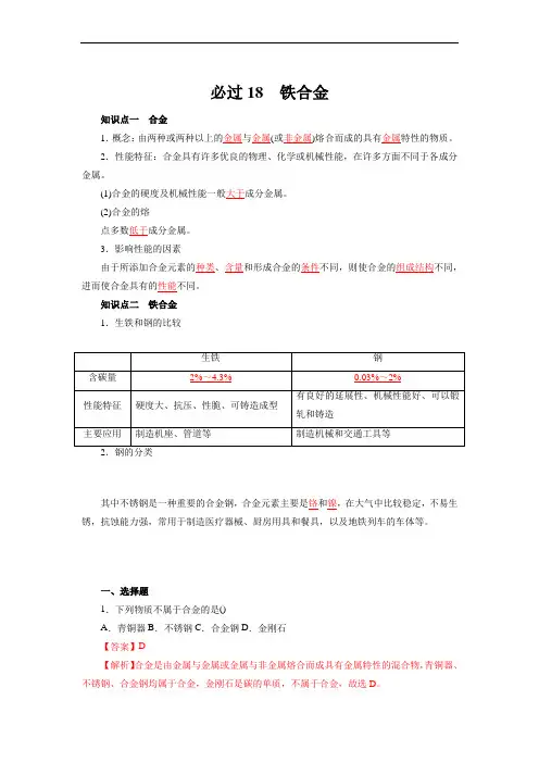 新教材 高中化学人教版必修一同步知识专项讲练 含解析   铁合金