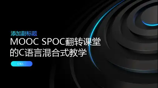 MOOC SPOC翻转课堂的C语言混合式教学