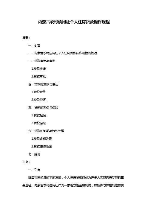 内蒙古农村信用社个人住房贷款操作规程