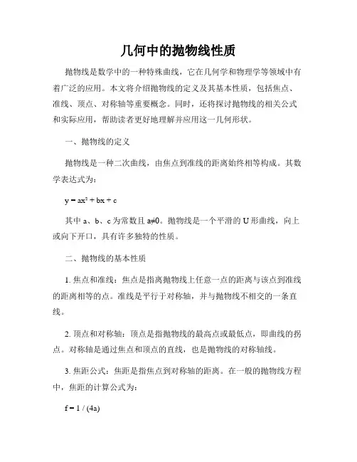 几何中的抛物线性质