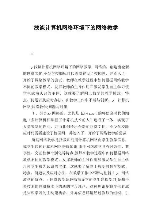 浅谈计算机网络环境下的网络教学