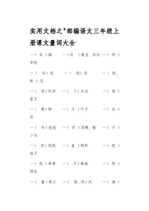 实用文档之部编语文三年级上册课文全部量词