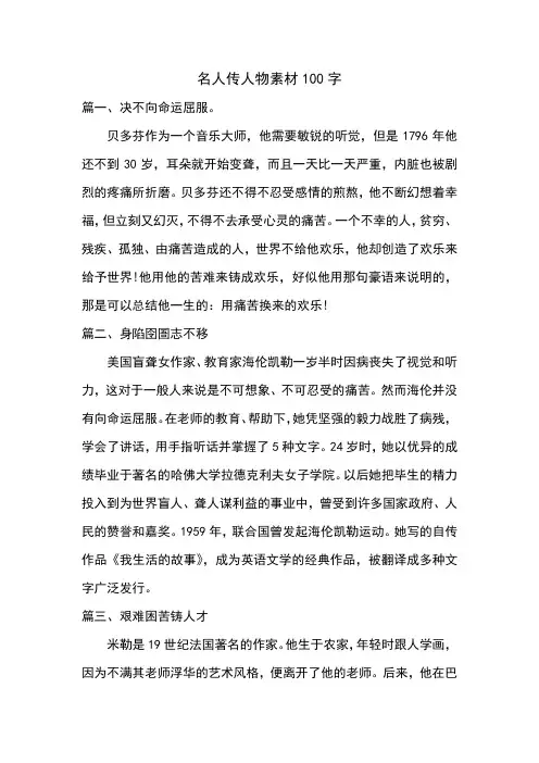 名人传人物素材100字