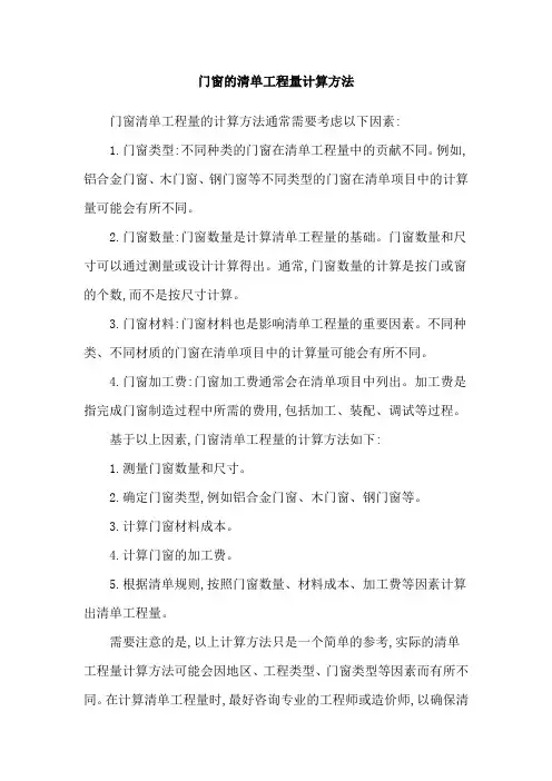 门窗的清单工程量计算方法