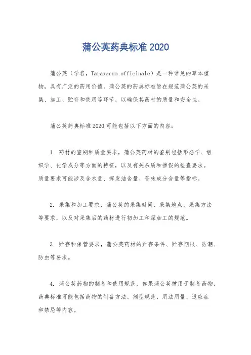 蒲公英药典标准2020