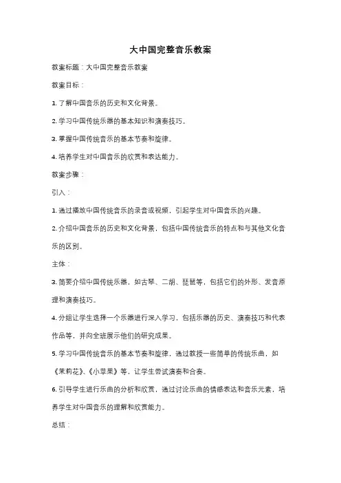 大中国完整音乐教案