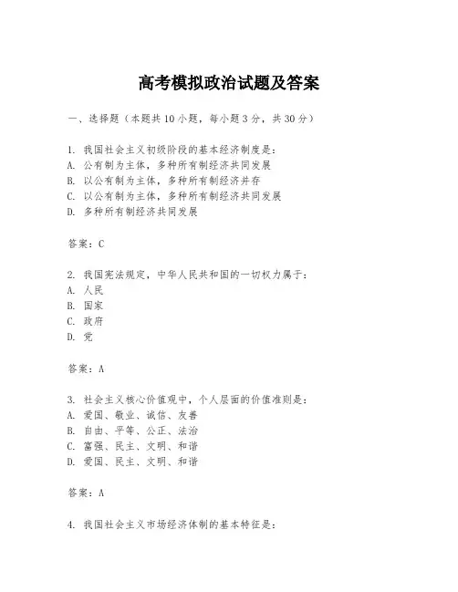 高考模拟政治试题及答案
