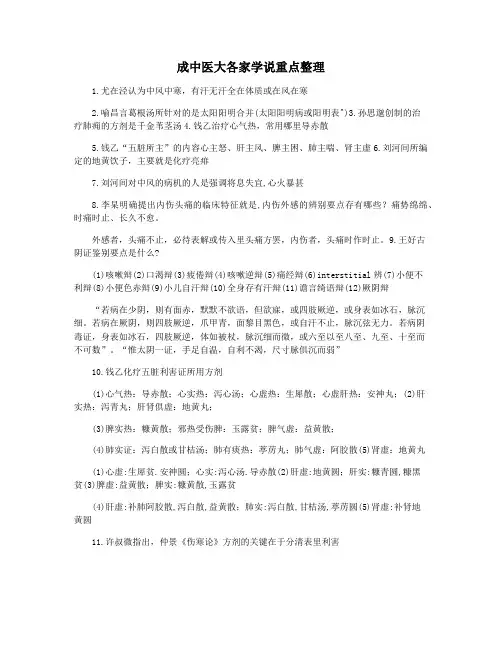 成中医大各家学说重点整理