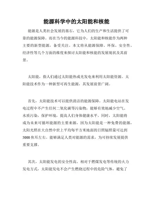 能源科学中的太阳能和核能