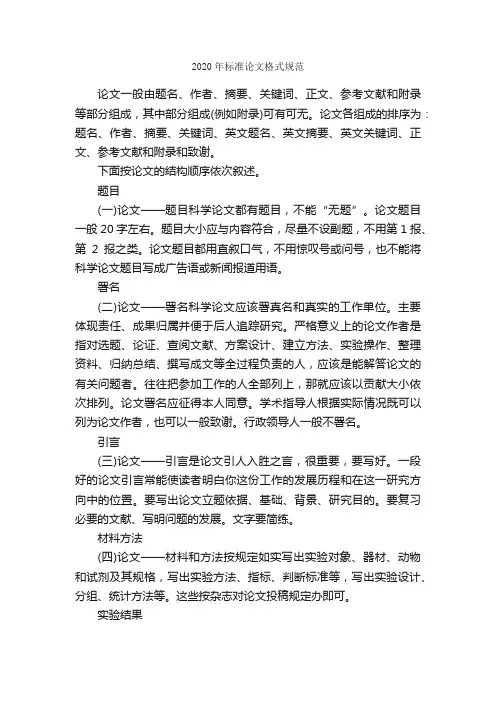 2020年标准论文格式规范_论文格式_
