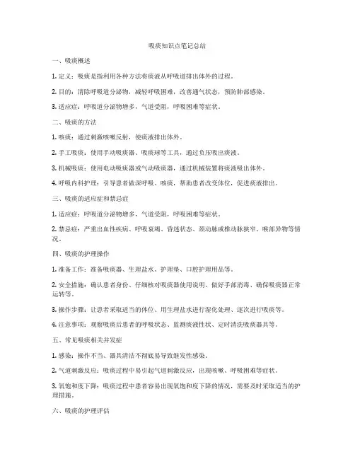 吸痰知识点笔记总结
