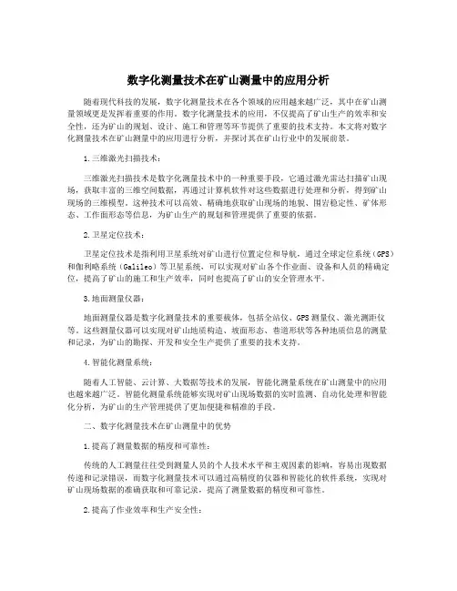 数字化测量技术在矿山测量中的应用分析