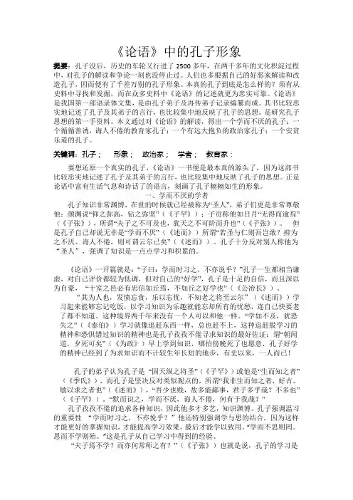 《论语》中的孔子形象
