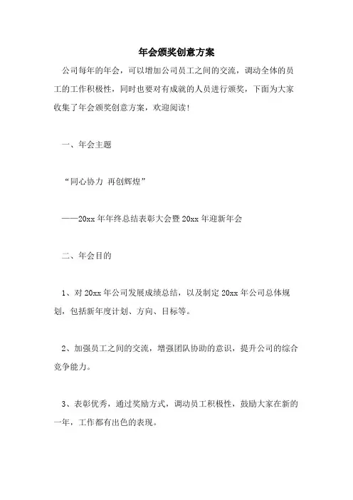 2021年年会颁奖创意方案