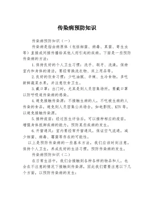 传染病预防知识