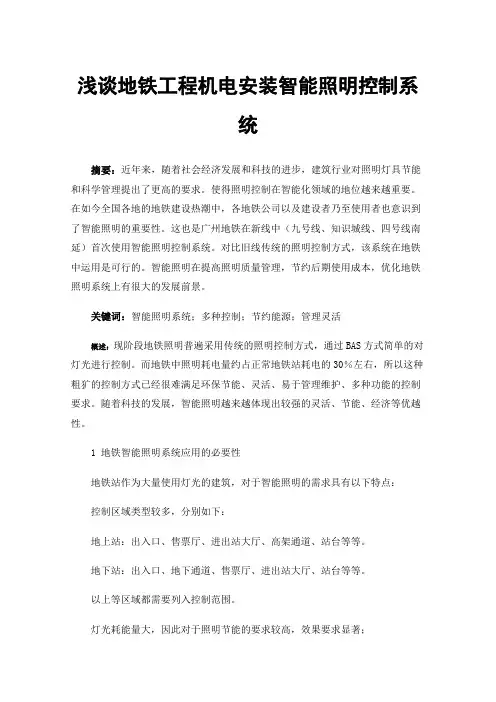 浅谈地铁工程机电安装智能照明控制系统