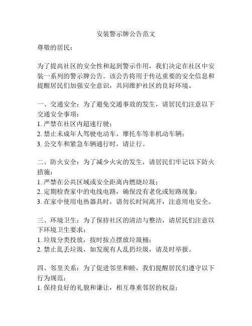 安装警示牌公告范文