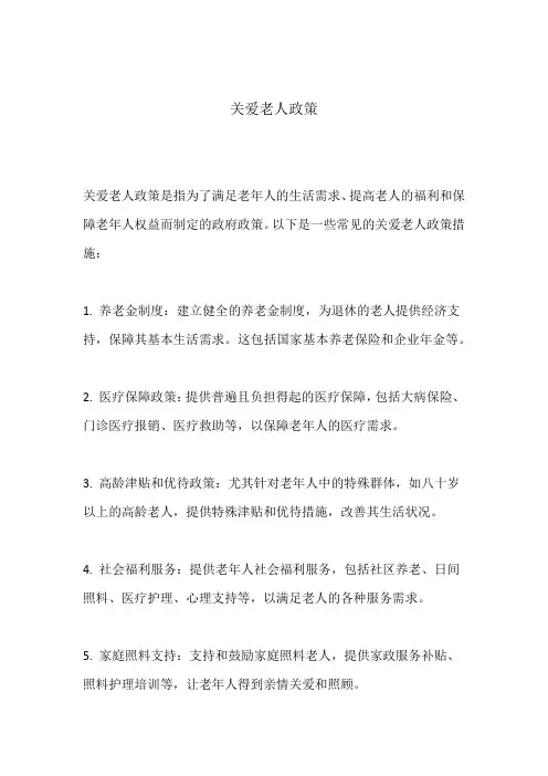 关爱老人政策