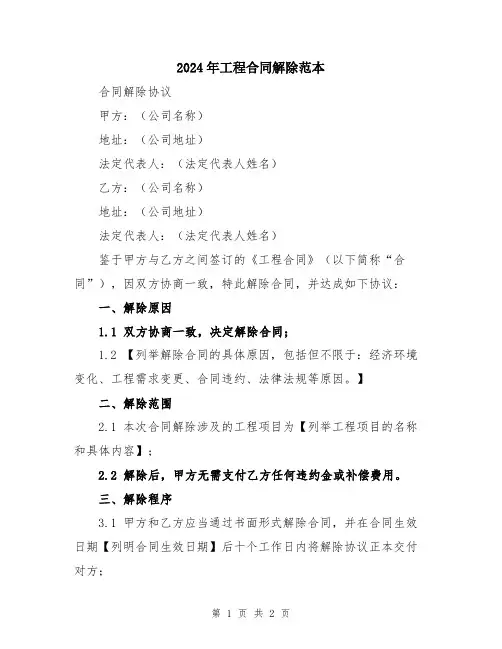 2024年工程合同解除范本