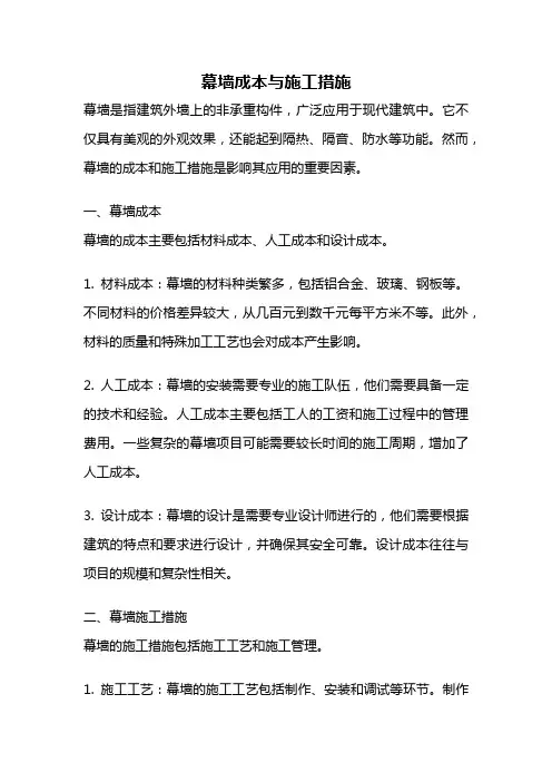 幕墙成本与施工措施