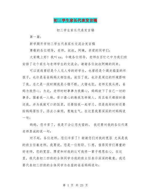 初三学生家长代表发言稿(完整版)