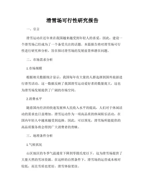 滑雪场可行性研究报告