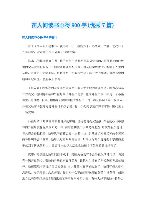 在人间读书心得800字(优秀7篇)