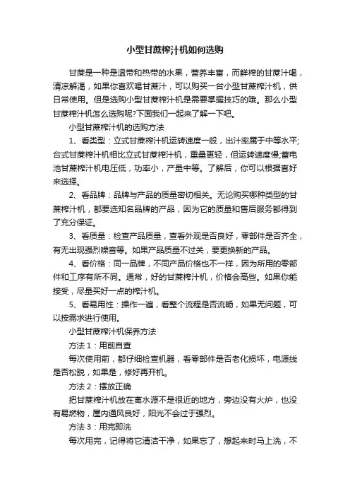 小型甘蔗榨汁机如何选购