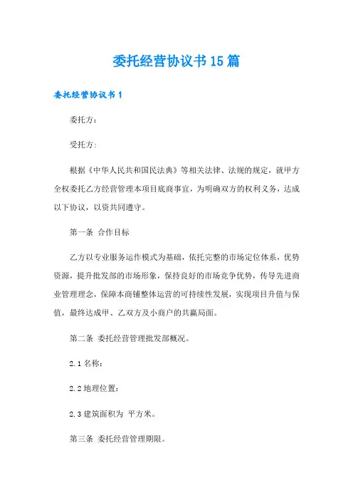 委托经营协议书15篇